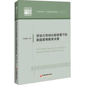 醉染图书劳动力市场分割背景下的家庭高等教育决策9787513656900