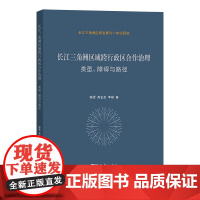 4月新书 长江三角洲区域跨行政区合作治理:类型、障碍与路径 陈雯 高金龙 李禕 著 商务印书馆