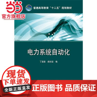 普通高等教育“十二五”规划教材 电力系统自动化