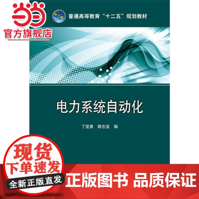 普通高等教育“十二五”规划教材 电力系统自动化