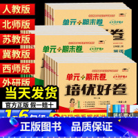 [2本][单元+期末卷]语文人教+数学北师 二年级下 [正版]2023培优好卷单元期末卷一年级二三年级四五年级六年级上册