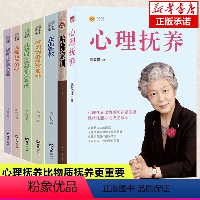 [正版]全7册哈佛家训+心理抚养 李玫瑾+儿童教育心理学 心理比物质抚养 重要性格比能力 决定命运儿童心理学育儿书教育