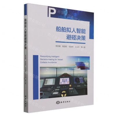 [N]船舶拟人智能避碰决策-9787521011104