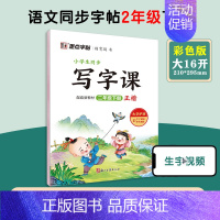 [语文临摹]2年级下册 小学二年级 [正版]二年级上册语文字帖练字小学生硬笔书法字帖一课一练墨点字帖2024年小学生语文