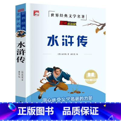 [小学+初中版]水浒传 [正版]四大名著原著全套小学生注音版西游记三国演义水浒传红楼梦儿童版青少年初中高中课外阅读书籍五