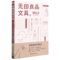 [N]无印良品文具(MUJI)-9787544298858