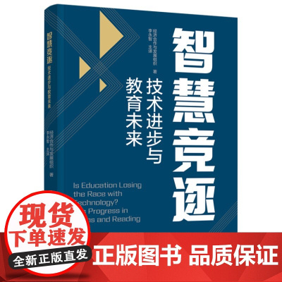 智慧竞逐:技术进步与教育未来(呈现了经济合作与发展组织关于人工智能关键认知能力的研究结果)