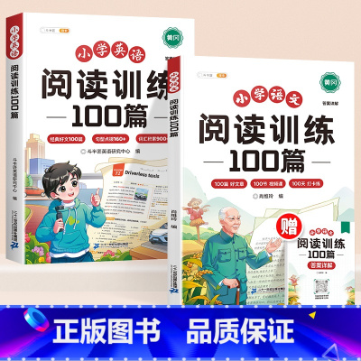 [2本]英语阅读训练100篇+语文阅读训练100篇 小学三年级 [正版]2025新英语阅读理解专项训练100篇小学三年级
