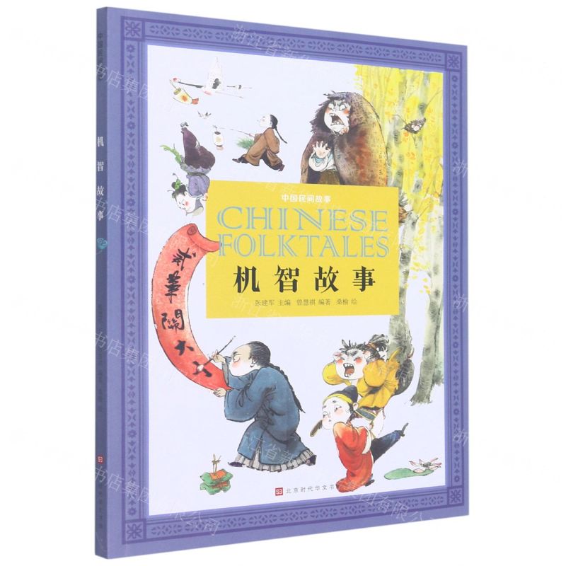 [N]机智故事/中国民间故事-9787569935578