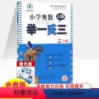 [光盘版]三年级A版 小学三年级 [正版]小学奥数 举一反三3年级 a版光盘版 全国通用 奥数三年级 数学专项训练 小学