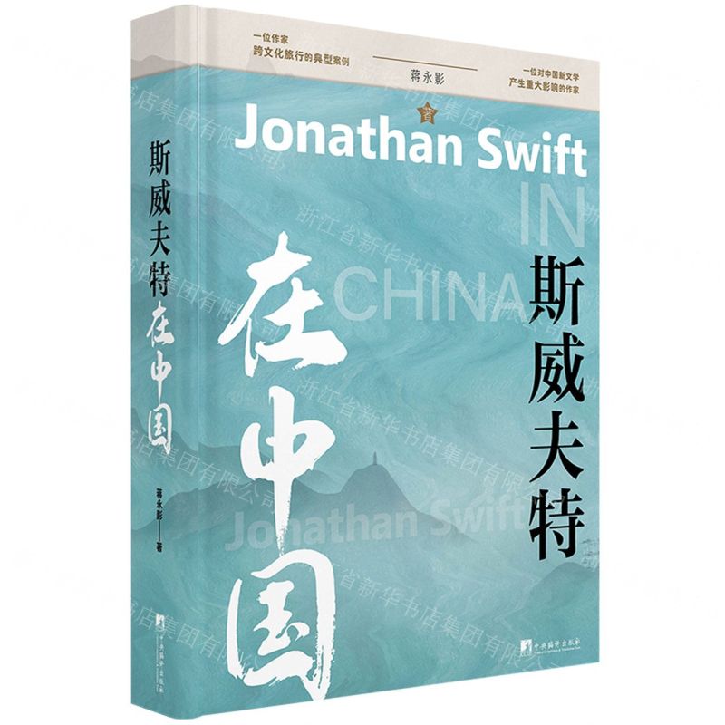 [N]斯威夫特在中国(精)-9787511743558