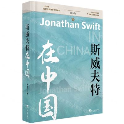 [N]斯威夫特在中国(精)-9787511743558