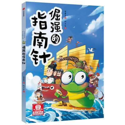 正版新书]倔强的指南针/小书虫漫画发明系列李建平9787521733693