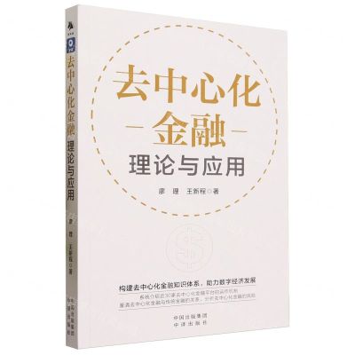 [N]去中心化金融(理论与应用)-9787500175728