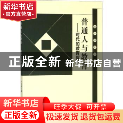 正版 普通人与教育:时代的教育哲学 于忠海著 吉林文史出版社 978