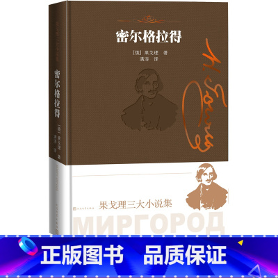[正版]密尔格拉得果戈理三大小说集果戈理著俄罗斯文学小说集