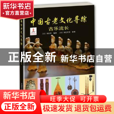正版 中国古老文化寻踪:古乐流长 (日)刘宏军编著 中国科学技术出