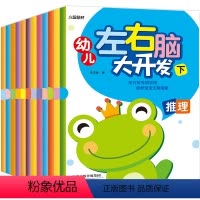 [正版]幼儿左右脑大开发 共12册 2-3-4-5-6岁儿童专注力记忆力训练 卡通图画书 幼儿园宝宝走迷宫大冒险找不同
