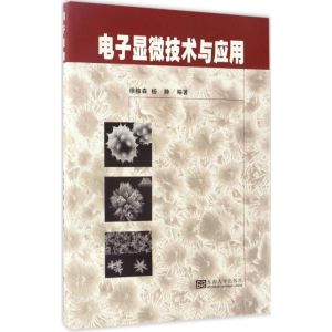 [M]电子显微技术与应用-9787564170912