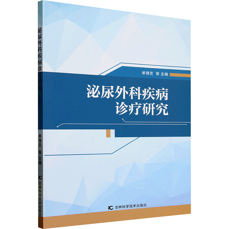 正版新书]泌尿外科疾病诊疗研究单锋芝 等 编9787574411043