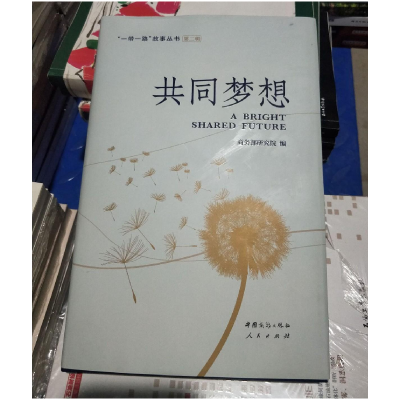 正版新书]一带一路故事丛书第二辑 共同梦想商务部研究978751033