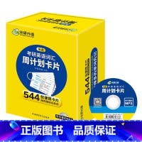 考研英语一 词汇卡片(544张可携式卡片) [正版]2025考研英语一阅读理解150篇专项训练书籍题源报刊阅读历年真题试