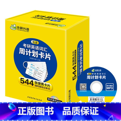 考研英语一 词汇卡片(544张可携式卡片) [正版]2025考研英语一阅读理解150篇专项训练书籍题源报刊阅读历年真题试