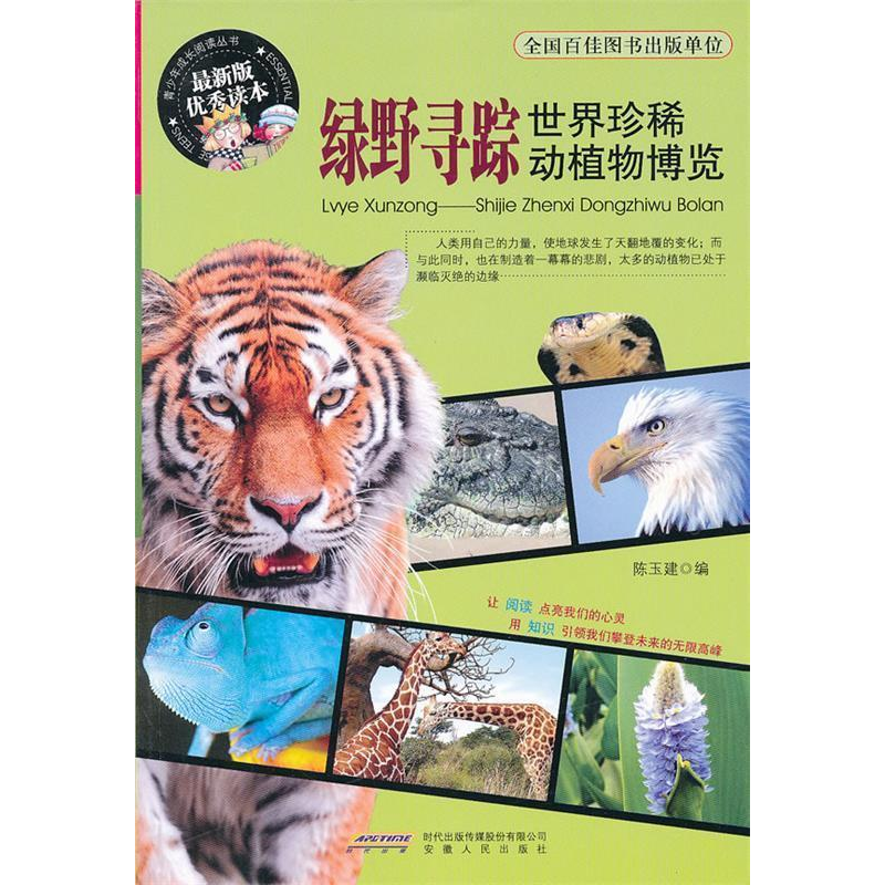 正版新书]绿野寻踪:世界珍稀动植物博览陈玉建9787212042370