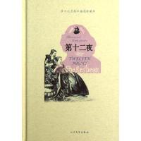 正版新书]第十二夜(英国)威廉.莎士比亚9787020090433