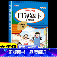 [六年级上册]口算题卡 [正版]六年级上册口算天天练数学人教版 小学生6上学期每天100道题口算题卡计时测评计算能手小达