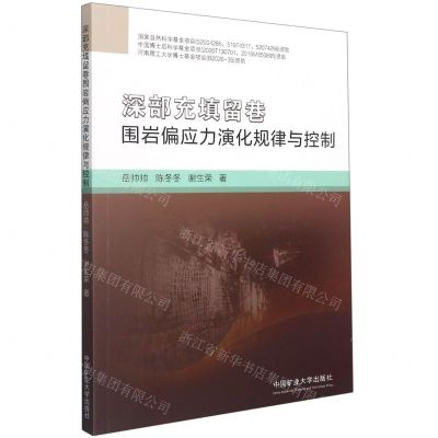 [N]深部充填留巷围岩偏应力演化规律与控制-9787564649869