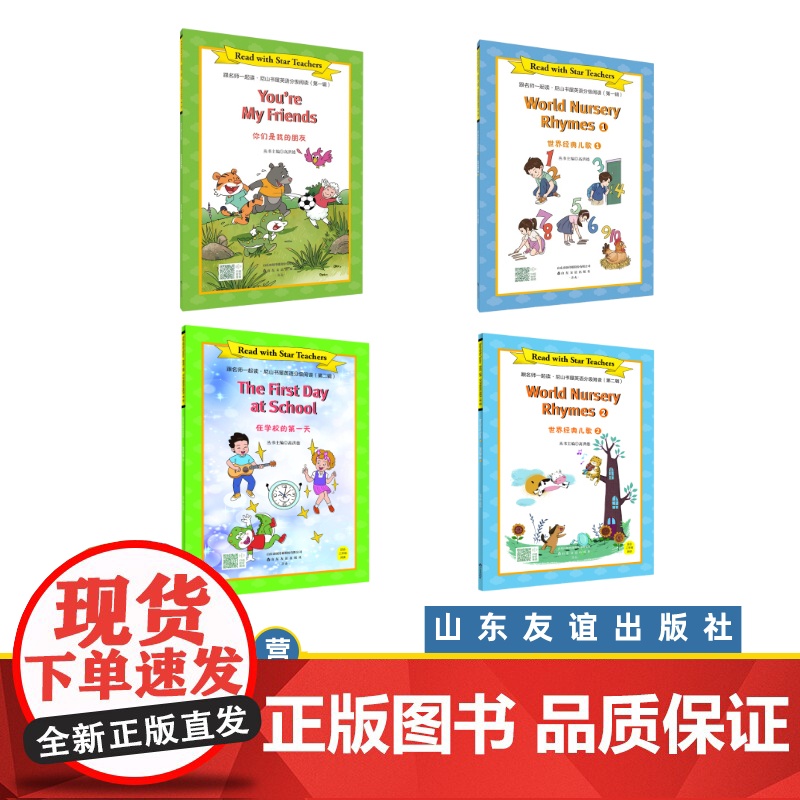 [山东友谊出版社]跟名师一起读·尼山书屋英语分级阅读三年级上下册全4套SDYY