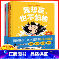 成长必读的逆商培养绘本(全4册) [正版]成长必读的逆商培养儿童绘本4册我想赢也不怕输糟糕又要被批评了我真的很想大喊大叫