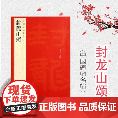 封龙山颂 中国碑帖名品13上海书画出版社书法篆刻正版字帖