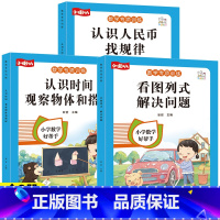 热卖[全3册]看图列式+认识时间+认识人民币 小学通用 [正版]一年级看图列算式解决问题幼小衔接5/10/20以内加减法