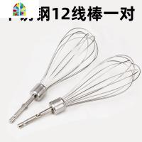 电动打蛋器配件一对家用烘焙搅拌头不锈钢搅拌棒蛋清奶油打发12线 FENGHOU 优质不锈钢12线棒一对