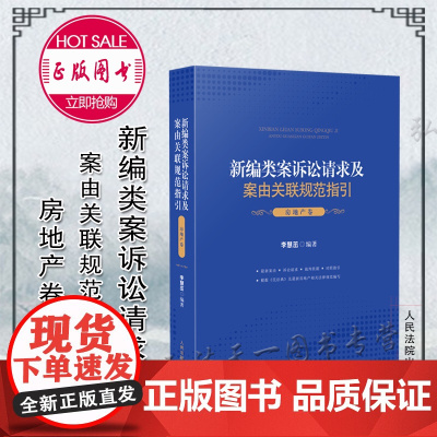 正版 新编类案诉讼请求及案由关联规范指引 房地产卷 李慧茁 编著 人民法院出版社