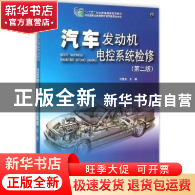 正版 汽车发动机电控系统检修 刘德发主编 北京大学出版社 978730