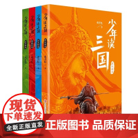少年读三国演义全套4册成君忆青少年小学生课外阅读书籍蜀汉东吴金波桃园三结义罗贯中四大名著彩图版资治通鉴三国志正版历史典故