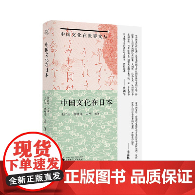 [正版]纯粹·中国文化在日本 王广生 唐晓可/著 中国文化 日本文化 中日交流 广西师范大学出版社