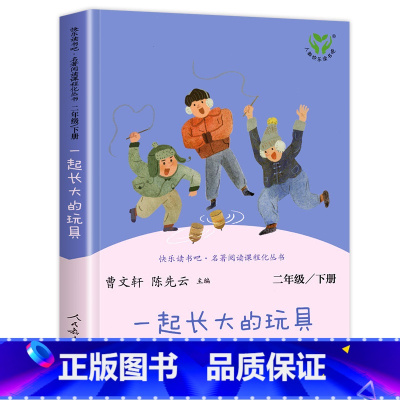 [人民教育出版社]一起长大的玩具 [正版]人教版二年级下册快乐读书吧人民教育出版社神笔马良课外书七色花愿望的实现一起长大