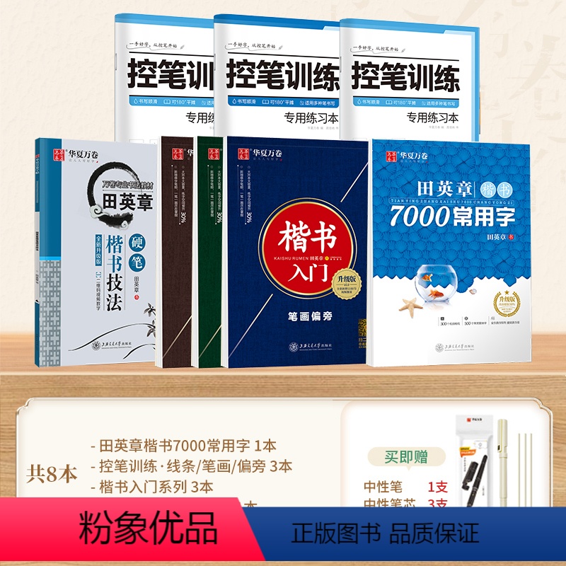[全套8本 赠笔]控笔→入门→技法→常用字 [正版] 楷书入门田英章楷书字帖正楷钢笔字帖成人学生硬笔书法教程初学者基础字