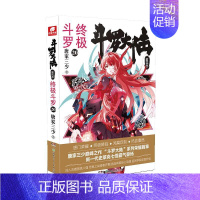 [正版]斗罗大陆(第4部斗罗20) 唐家三少(中南天使) 著 中国科幻,侦探小说 文学 湖南少年儿童出版社 图书