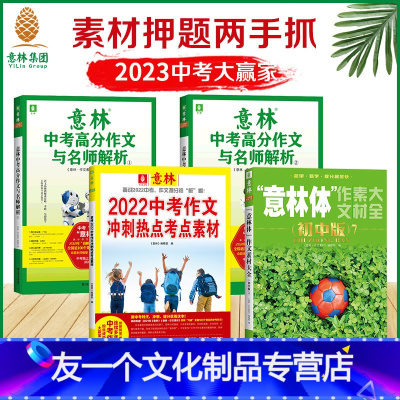 [友一个正版]意林 2022中考作文冲刺+2021年意林中考高分作文(1+2)+意林体初中版7 助力2023年中考意林