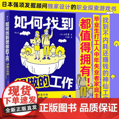 如何找到想做的工作 日本强项发掘顾问设计的生涯探索游戏书 手把手带你发现自己的强项和天命职业 找到不内耗还赚钱的神仙工作