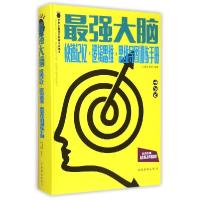 正版新书]最强大脑:快速记忆·逻辑思维·思维导图训练手册朱建国