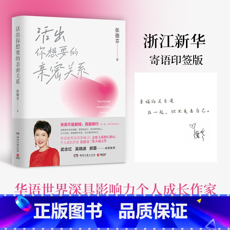 [正版]活出你想要的亲密关系(印签本) 张德芬亲密关系修行修心之作 关系不是爱情 而是修行 成熟的关系充满爱和取悦自己
