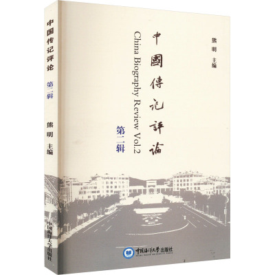 中国传记评论 第2辑 熊明 编