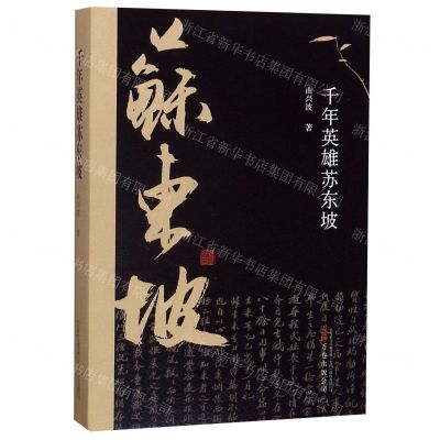 [N]千年英雄苏东坡-9787547053065