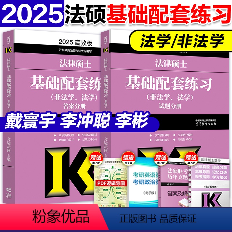 2025法硕基础配套练习[] [正版]店高教版2025考研法律硕士联考法律法规汇编 法学非法学 24法硕考试大纲配套